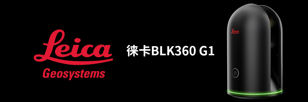 徠卡BLK360 G1帶您了解影視大片背后的奧秘！